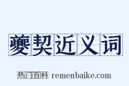 夔契近义词是什么意思的图片